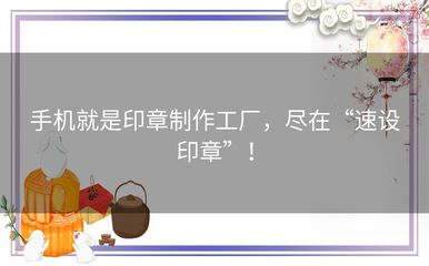 手機(jī)就是印章制作工廠，盡在“速設(shè)印章” 廣州軟件開(kāi)發(fā)新體驗(yàn)